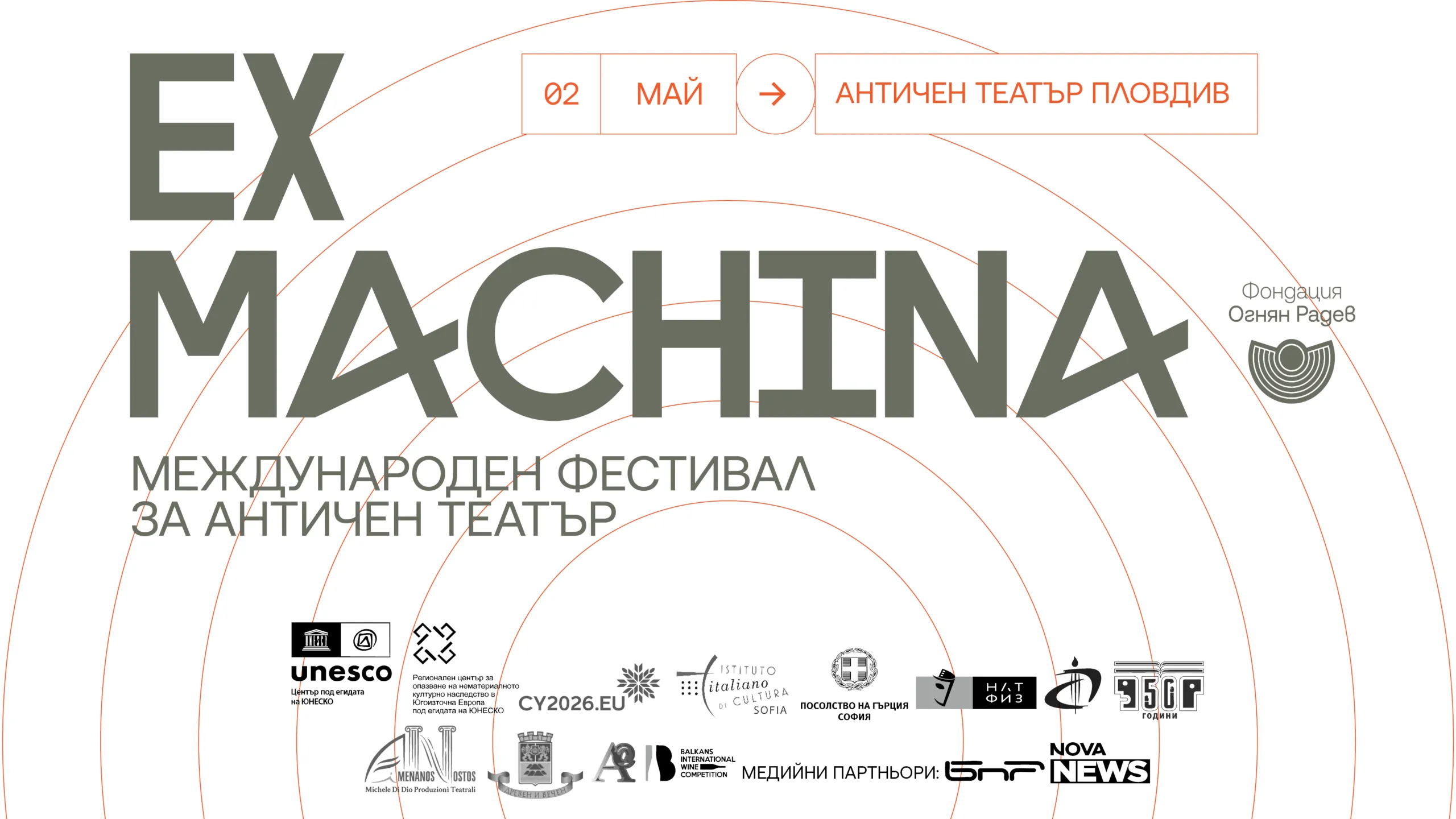 ex machina 2026